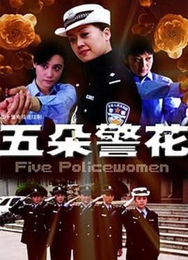 五朵警花 第03集