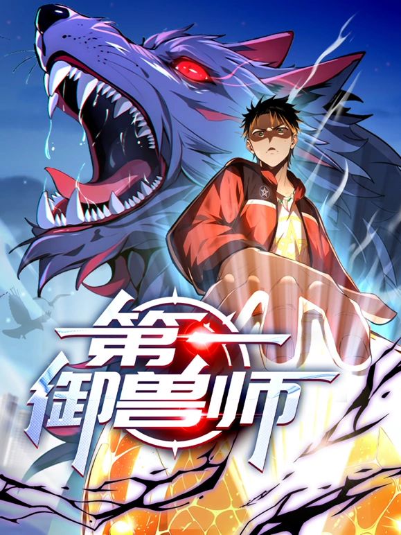 第一御兽师 第18集