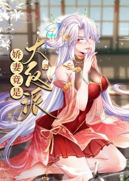 娇妻竟是大反派 动态漫画(全集)