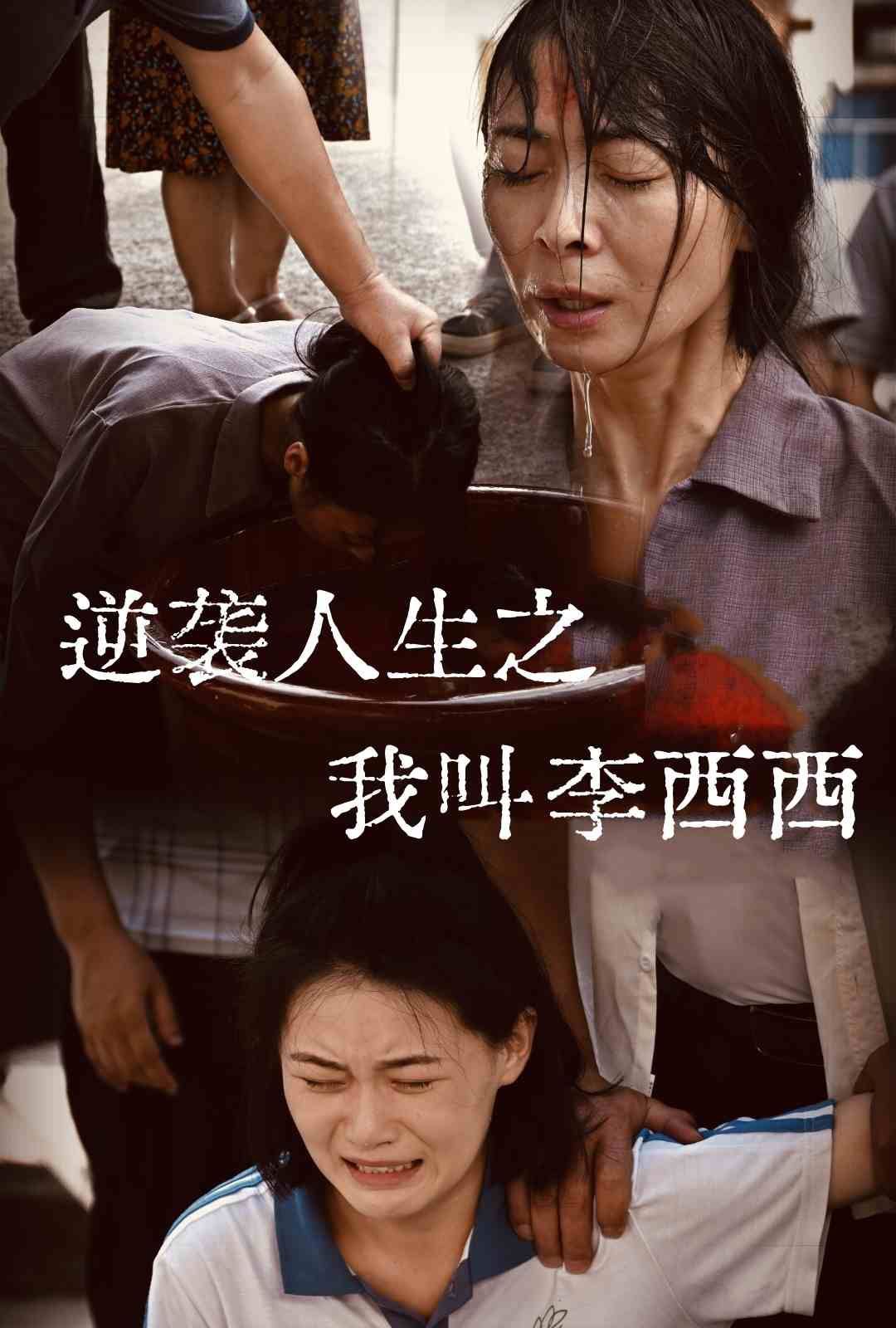 逆袭人生之我叫李西西 第1-20集