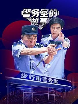 警务室的故事 第04集