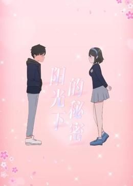 阳光下的秘密 动态漫画 第一季 第7集