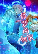 修罗场玩家 动态漫画 第一季 第12集