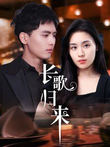 长歌归来 第1-20集