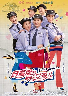 穿警服的那些女孩儿 第06集