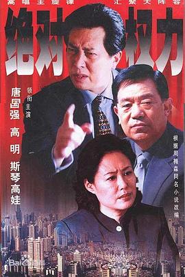 绝对权力2003 第14集