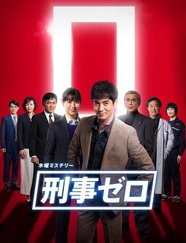 刑警ZERO 特别篇2019