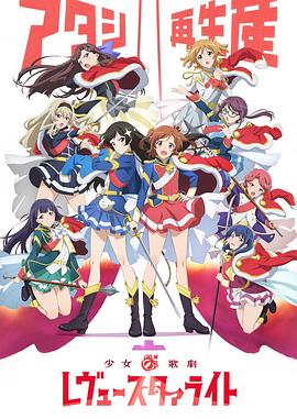 少女☆歌剧 Revue Starlight(全集)