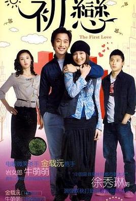 初恋2009(全集)