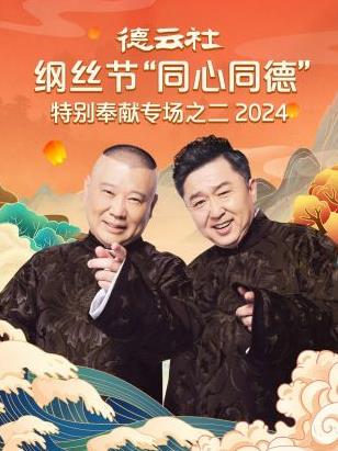 德云社纲丝节“同心同德”之特别奉献专场之二 2024 第09集